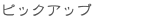 �V�R�΃r�[�Y�s�b�N�A�b�v